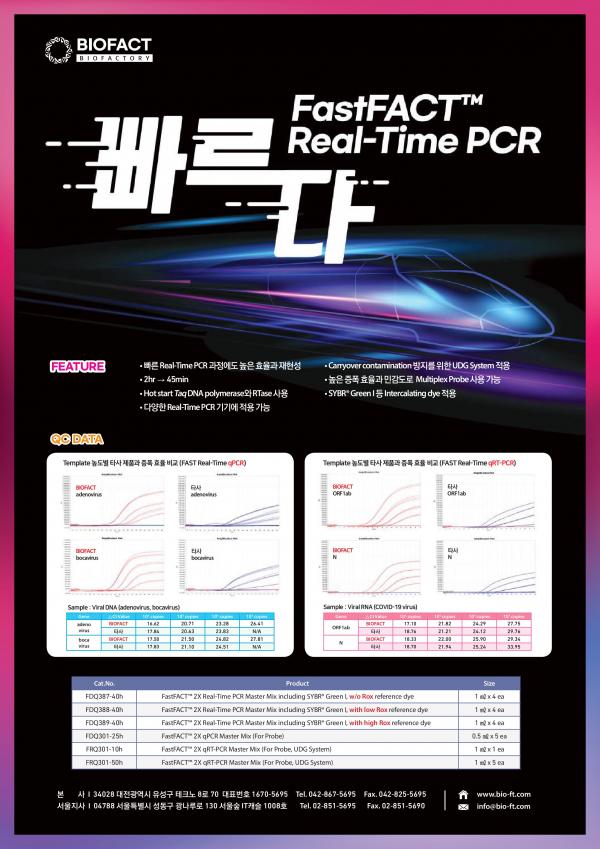 빠르다빨라 FastFACT™ Real-Time PCR Master Mix.jpg